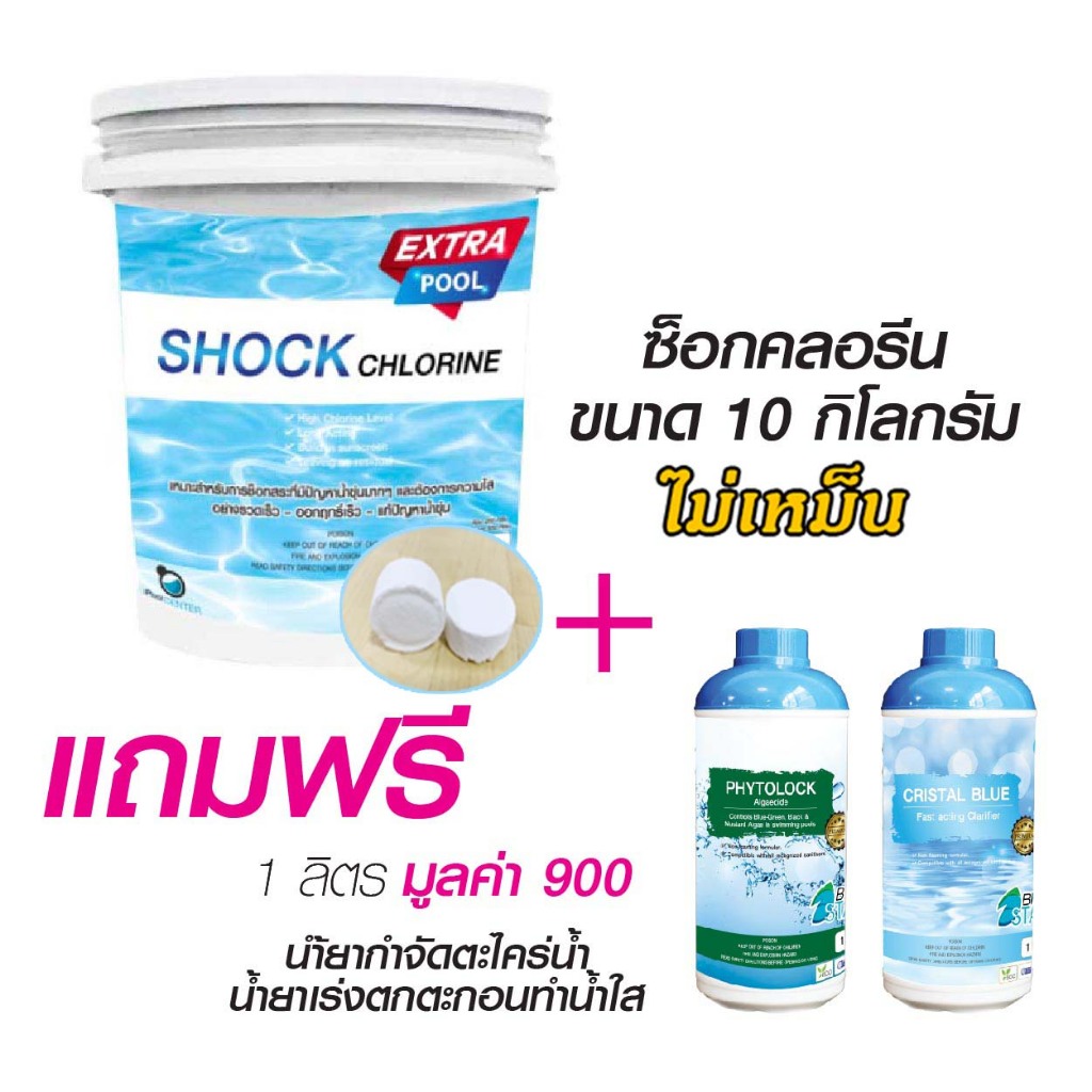 คลอรีนก้อนขนาด 10 กิโล ซ้อกคลอรีน ( ขนาดก้อน 20 กรัม ) (ของญี่ปุ่น ไม่เหม็น ละลายเร็ว ไม่กัดสระ )