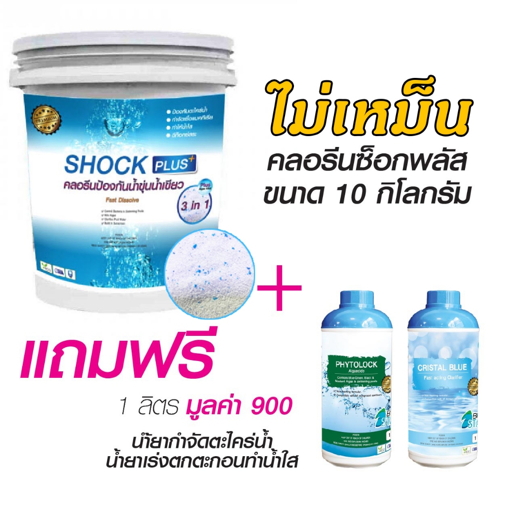 คลอรีนสระว่ายน้ำ แก้น้ำเขียว 4-6 ช.ม ขนาด10กก. เหมาะกับสระเกลือและทุกสระ (ไม่เหม็น ละลายเร็ว ไม่กัดสระ )