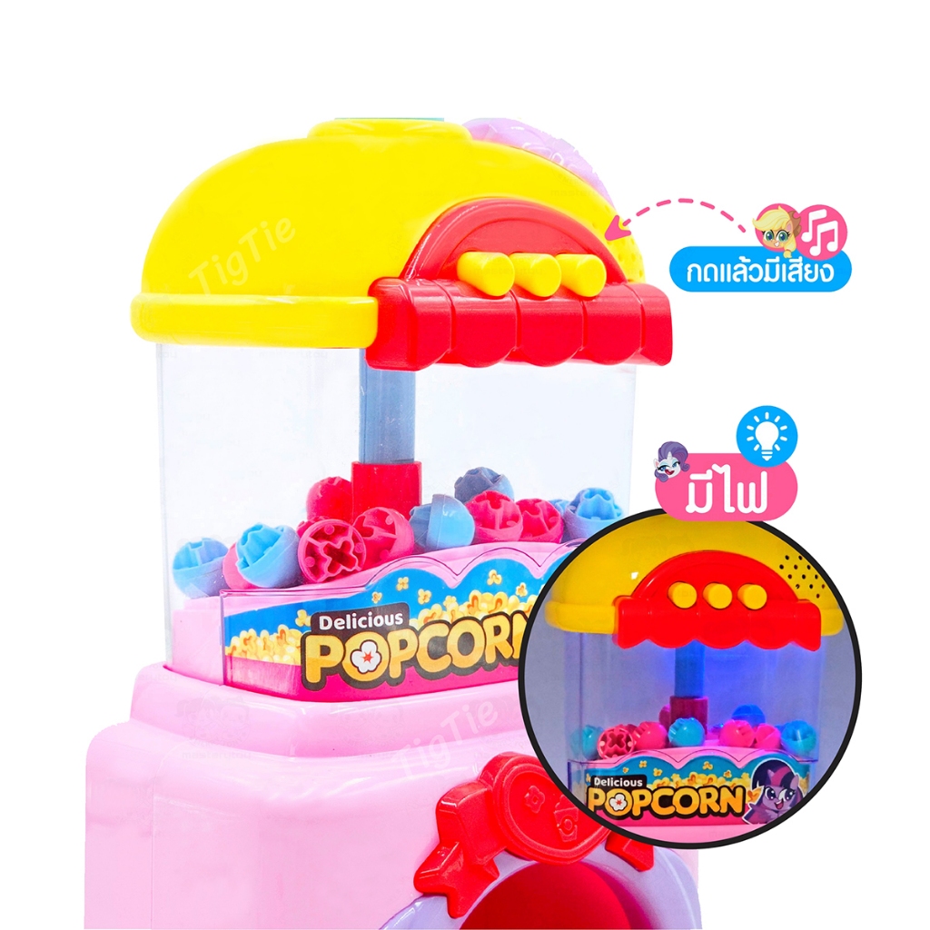 ของเล่นเครื่องทำป๊อปคอร์นโพนี่มีเสียงมีไฟคละสี สินค้าพร้อมถ่าน ลิขสิทธิ์แท้
