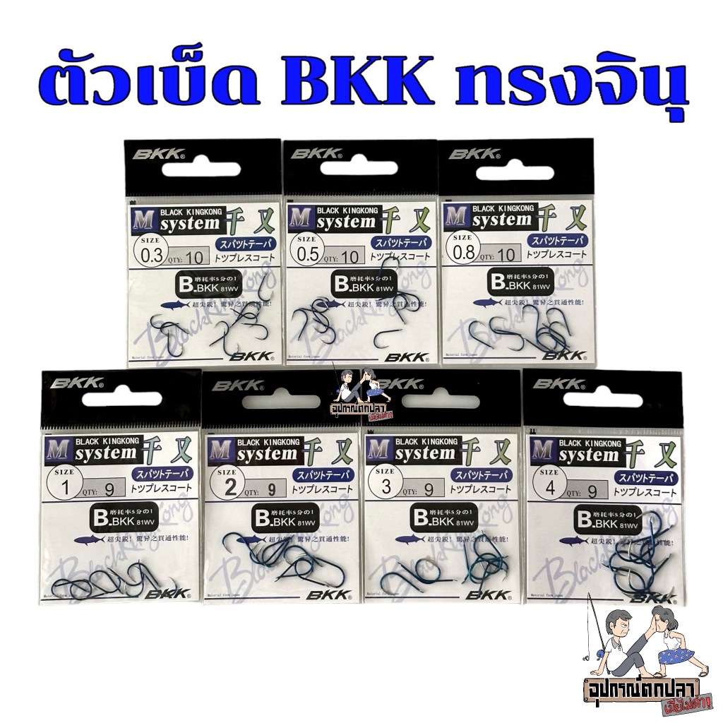 ตัวเบ็ด BKK BLACK KINGKONG ทรงจินุ ตูดแบน