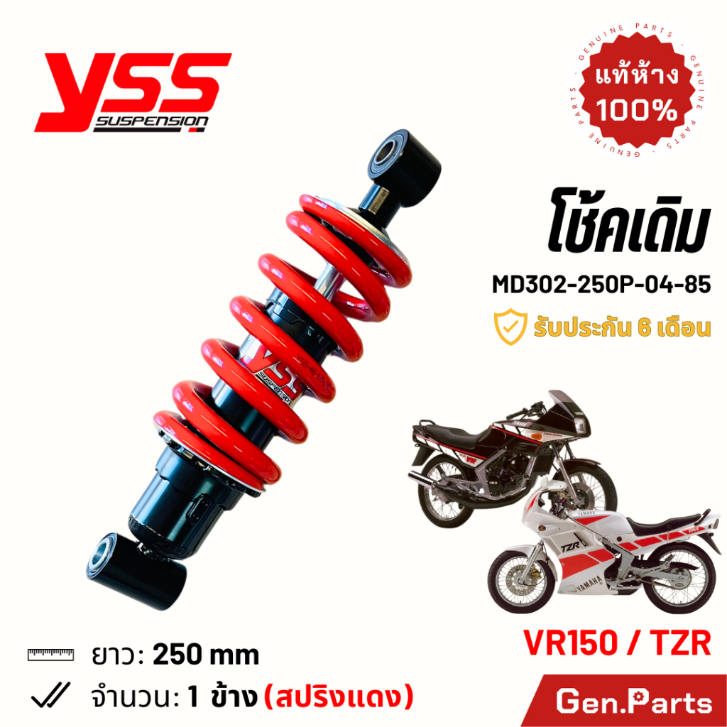 โช๊ค YSS VR150 TZR เดิม 250mm ประกัน6เดือน MD302-250P-04-85 โช๊คหลัง โช้คน้ำมัน แดง วายเอสเอส วีอาร์