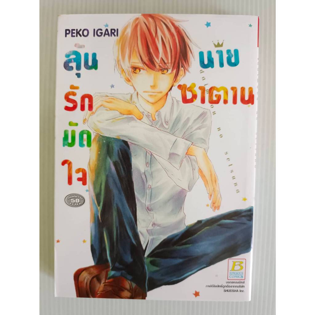 ลุ้นรักมัดใจนายซาตาน/Peko Igari/เล่มเดียวจบ/การ์ตูนบงกช/มือสองสภาพบ้าน(B5)