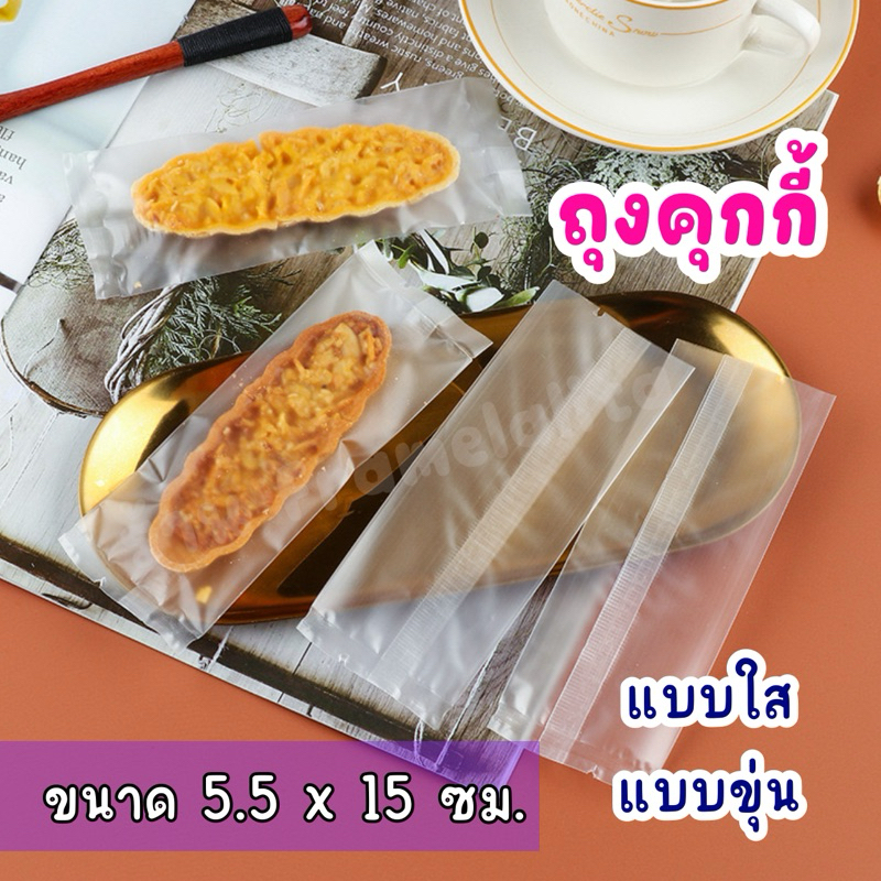 พร้อมส่ง ถุงซีลคุกกี้ ถุงใส่ขนม แบบใส / แบบขุ่น