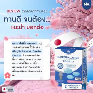 The Na P Probalance Jelly 1 กล่อง 20 ซอง พีโปรบาลานซ์ Postbiotics โพสไบโอติก ท้องผูก ถ่ายยาก