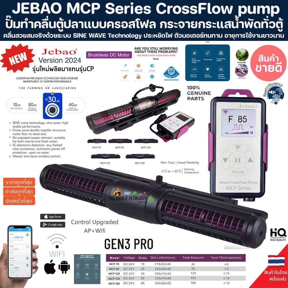 ปั๊มทำคลื่น Cross Flow Jebao MCP Series WIFI+จอสี รุ่นใหม่ล่าสุดปี 2024 (รับประกันสินค้า) ปั๊มคลื่น พร้อมคอนโทรลรุ่นใหม่