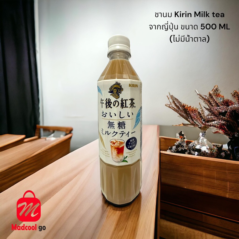 ชานม Kirin Milk tea จากญี่ปุ่น (ไม่มีน้ำตาล)500ml🇯🇵