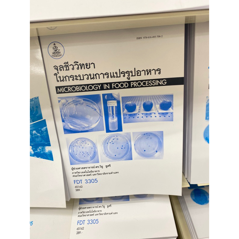 ตำราเรียน ม.ราม FDT3305 จุลชีววิทยาในกระบวนการแปรรูปอาหาร