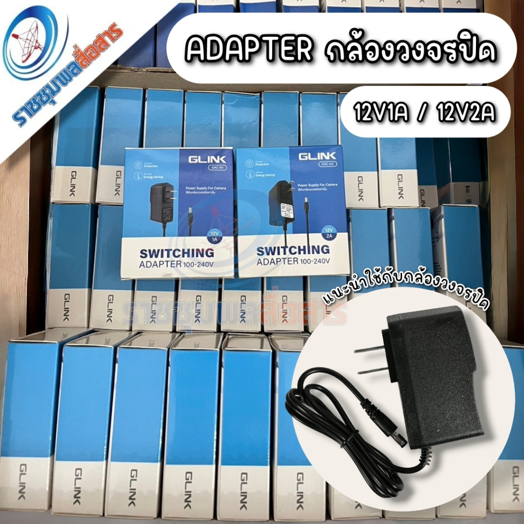 GLINK adapter 12V/1A และ 12V/2A สำหรับกล้องวงจรปิด