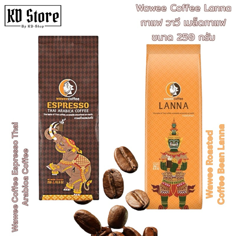 เมล็ดกาแฟคั่ว ล้านนา[ของแท้ ]  วาวี คอฟฟี่ Wawee Coffee Lanna แบบคั่วเข้ม-กลาง ขนาด 250 กรัม สุดคุ้ม พร้อมส่ง