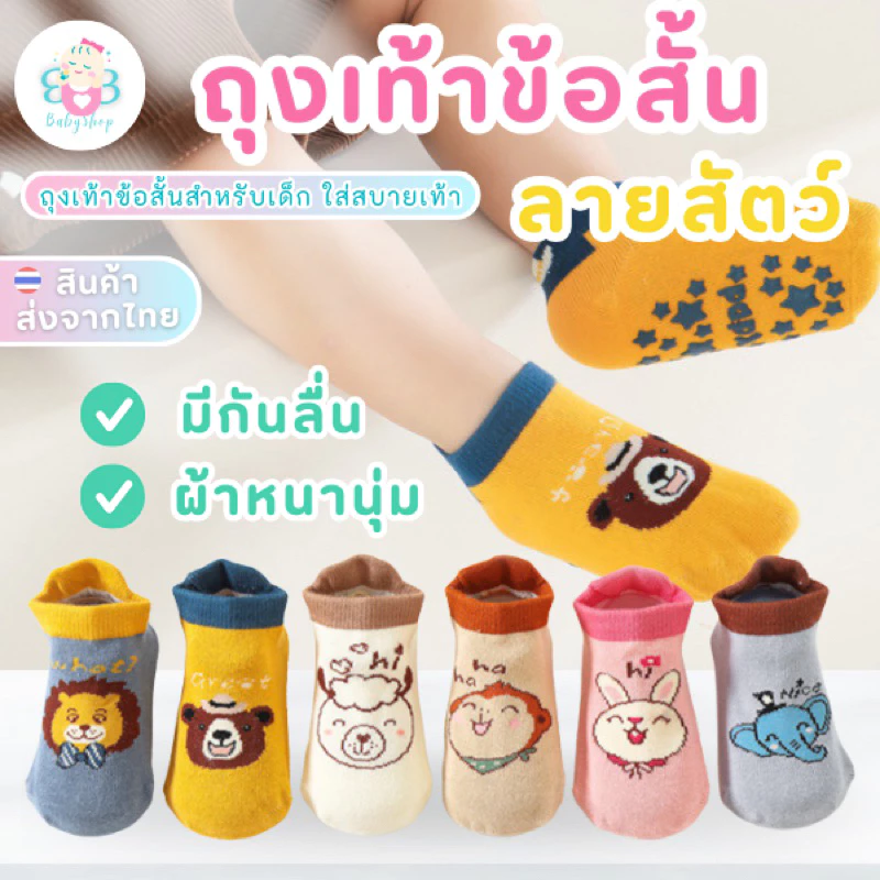 ถุงเท้าข้อสั้นเด็กลายสัตว์ น่ารัก ถุงเท้าเด็กมีกันลื่น
