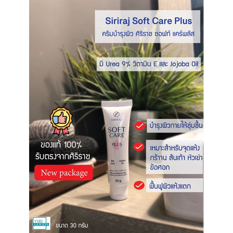 Siriraj ศิริราช Soft Care Plus ซอฟท์แคร์ พลัส 30 กรัม