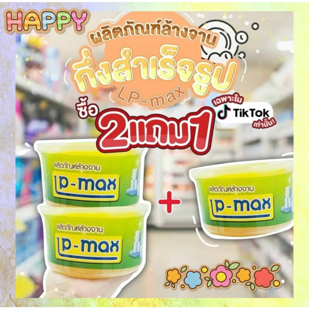ซื้อ 2 แถม 1 หัวเชื้อน้ำยาล้างจาน LP-MAX