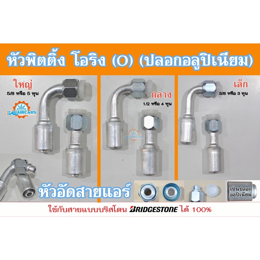 ฟิตติ้ง หัวอัดสายแอร์ หัวโอริง O (อลูมิเนียม) ใหญ่ กลาง เล็ก (5/8, 1/2, 3/8) ขายส่ง ยกแพคยิ่งถูกลง