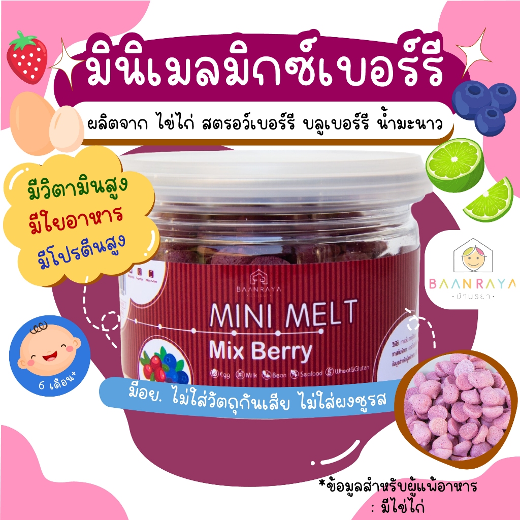 ขนมเด็ก Mini Melt Mix berry มินิเมล มิกซ์เบอร์รี่ ขนมของเด็ก ขนมสำหรับเด็ก บ้านรยา อาหารเด็ก อาหารสำห บ้านรยา (6m+)