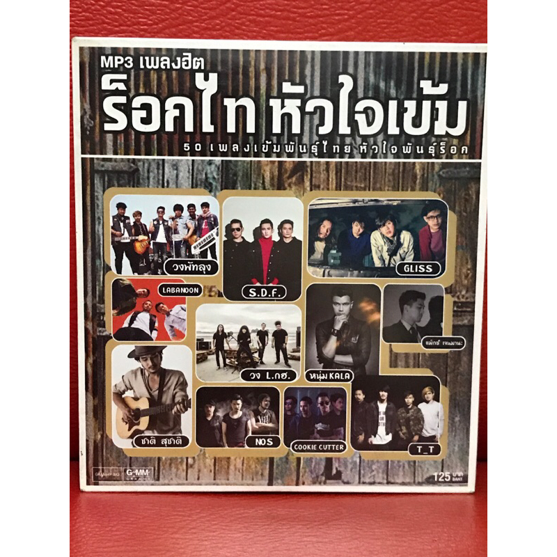 CD,ซีดีเพลง MP3 ร็อกไท หัวใจเข้ม แผ่นแท้ มาสเตอร์ มือ 1