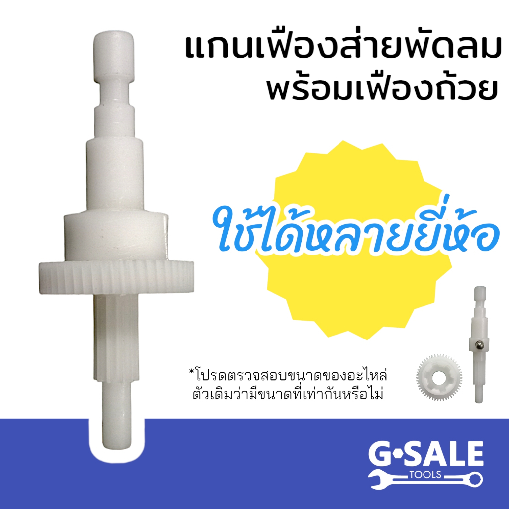 [GB01] แกนเฟืองส่าย พร้อมเฟืองถ้วย สำหรับพัดลมทั่วไป ใช้ได้หลายยี่ห้อ ตรวจสอบขนาดก่อนการสั่งซื้อ