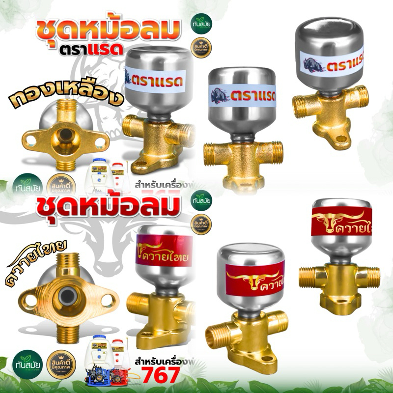 หม้อลม (ครบชุด)หม้อลมเครื่องพ่นยา ตรา ตราแรด/ควายไทย ทองเหลืองแท้/อลูมิเนียมแท้767 วัสดุเกรดพรีเมียม