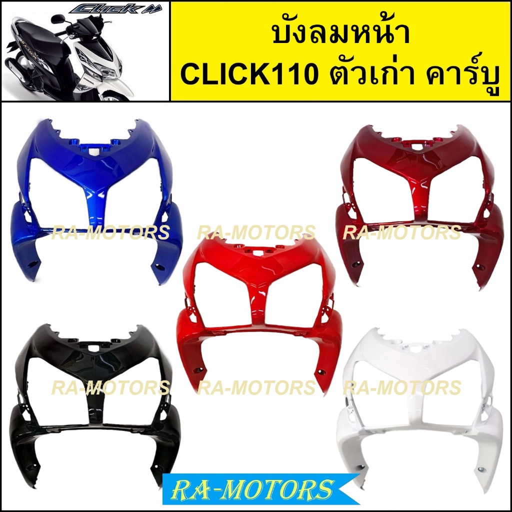 บังลมหน้า เดิม Click รุ่นแรก คลิก110 ตัวเก่า รุ่นคาร์บู มีหลายสีให้เลือก ( บังลมหน้าคลิก บังลมหน้าCLICK บังลมหน้าclick