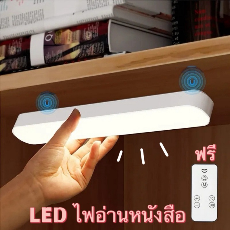 [มาพร้อมกับรีโมทคอนโทรล]โคมไฟหัวเตียง LED โคมไฟ ชาร์จได้ ไม่ต้องใช้ถ่าน แบตอึด ติดด้วยแม่เหล็ก โคมไฟอ่านหนังสือ 26cm