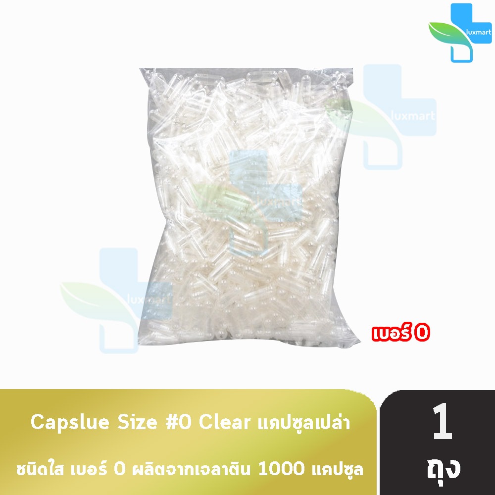 CAPSULE แคปซูล เปล่า ขาวใส เบอร์ 0 บรรจุ 1000 แคปซูล [1 ถุง] EE 7101