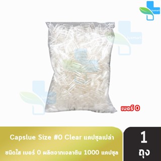 CAPSULE แคปซูล เปล่า ขาวใส เบอร์ 0 บรรจุ 1000 แคปซูล [1 ถุง]…