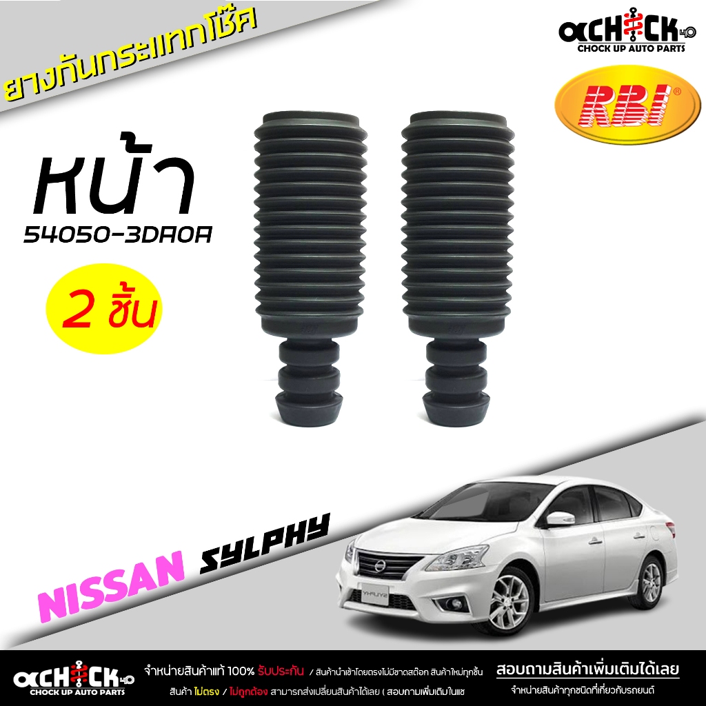 ยางกันกระแทกโช๊ค + กันฝุ่น หน้า NISSAN Synphly ซิลฟี่ ยี่ห้อ RBI รหัส 54050-3DA0A กันกระแทกโช๊ค / เลือก 1 ชิ้น / 2 ชิ้น