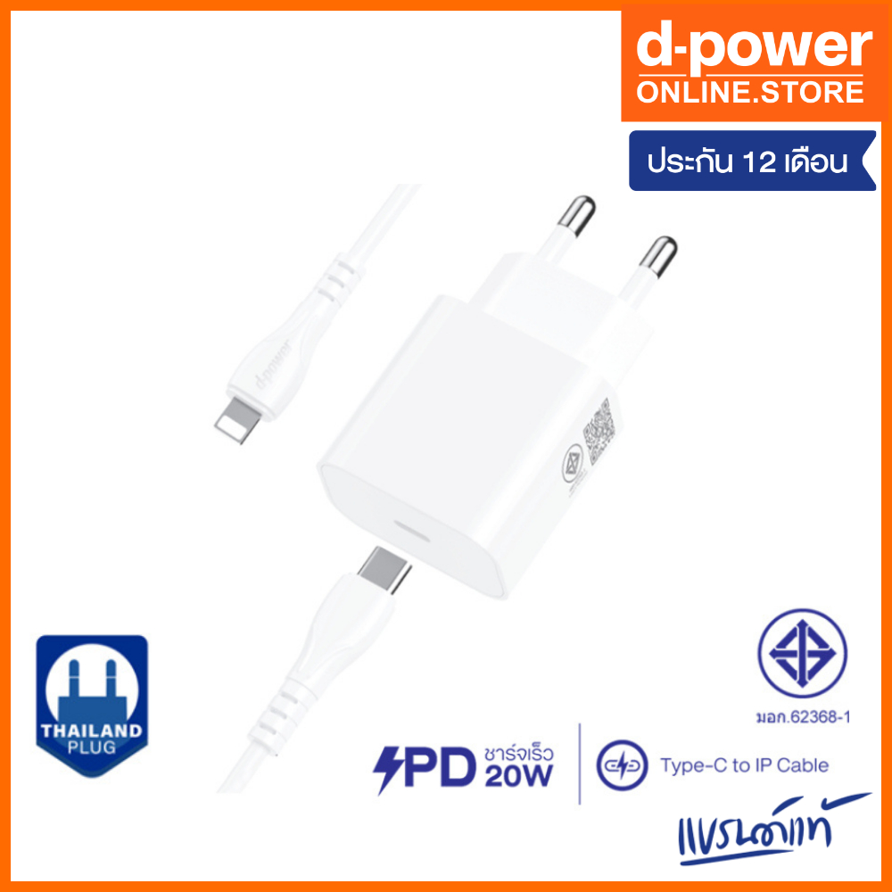 d-power ชุดชาร์จเร็ว รุ่น AP-21 PD20W พร้อมสาย Type-C to Lining ปลั๊กขากลมแบบใหม่ (มอก.62368-1) รับประกัน 1 ปี