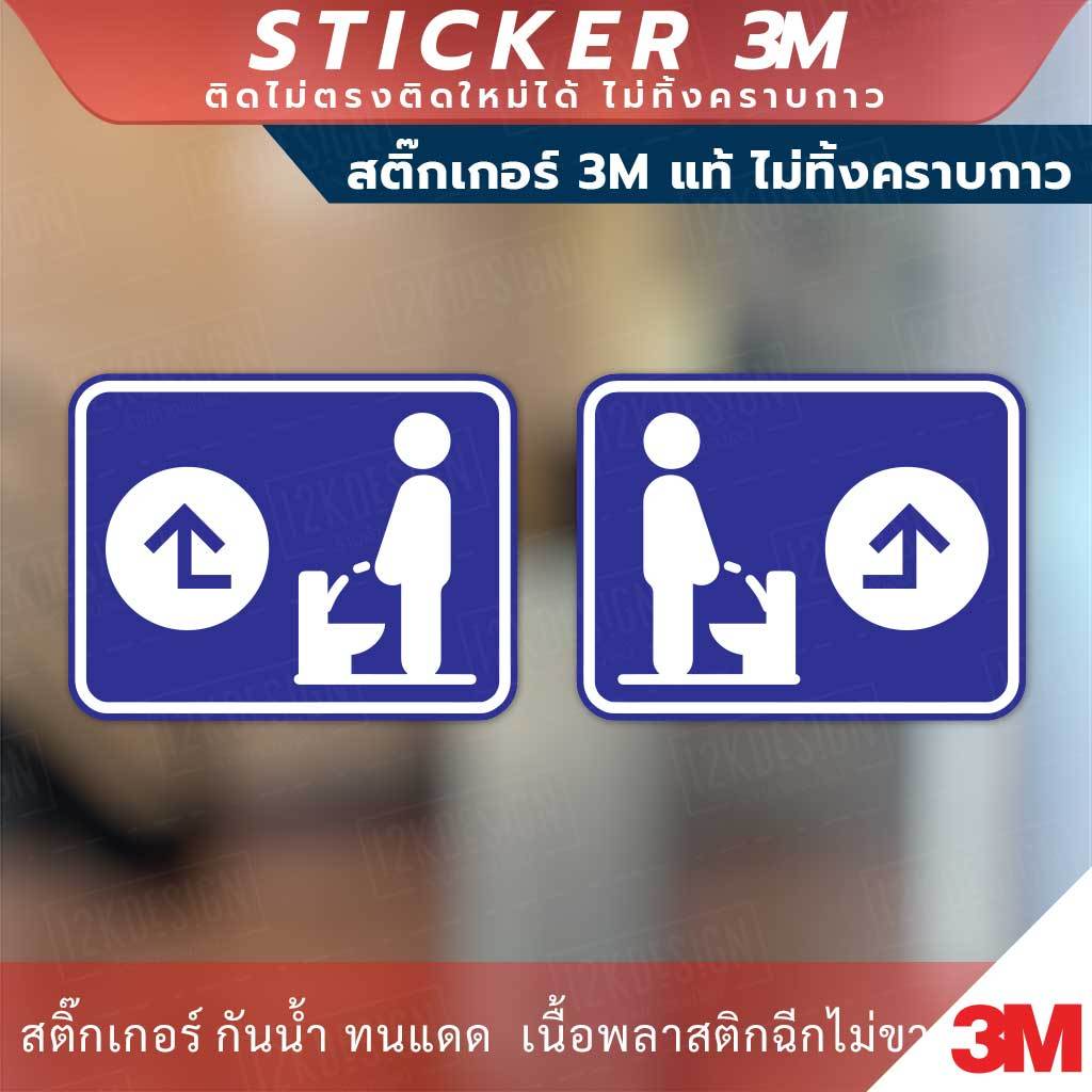 ป้ายบอกทางไปที่ปัสสาวะชาย แบบมีลูกศร วัสดุสติกเกอร์ 3M แท้ ไม่ทิ้งคราบ ทนแดด ทนฝน