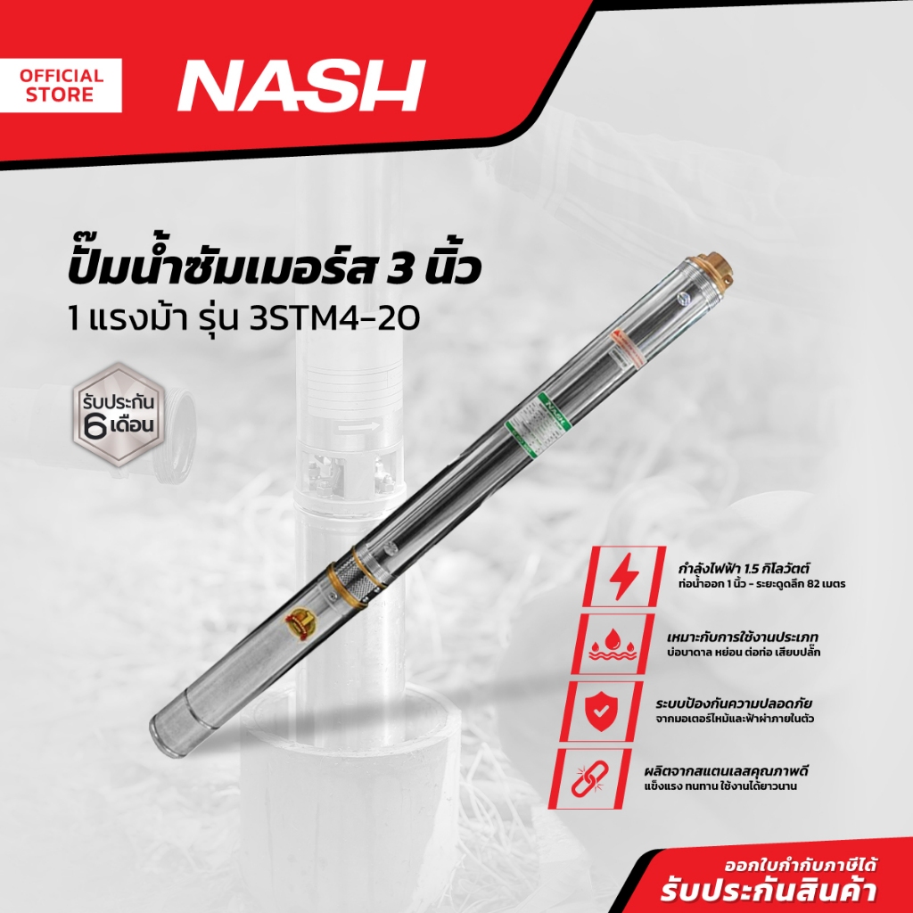NASH ปั๊มน้ำซัมเมอร์ส 3 นิ้ว 1 แรงม้า รุ่น 3STM4-20 |MC|