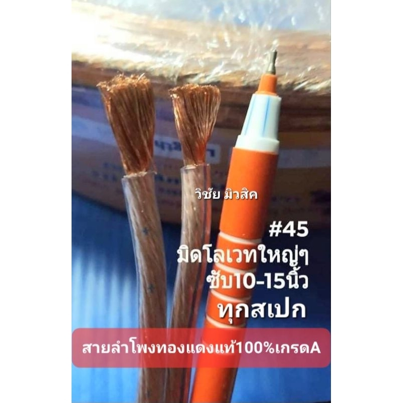 สายลำโพงทองแดงแท้100% เบอร์45 55 65 ขับซับ มิดโล ขับกลางเวทใหญ่ๆ ขับกลางแหลม ราคาต่อเมตรถูกมาก