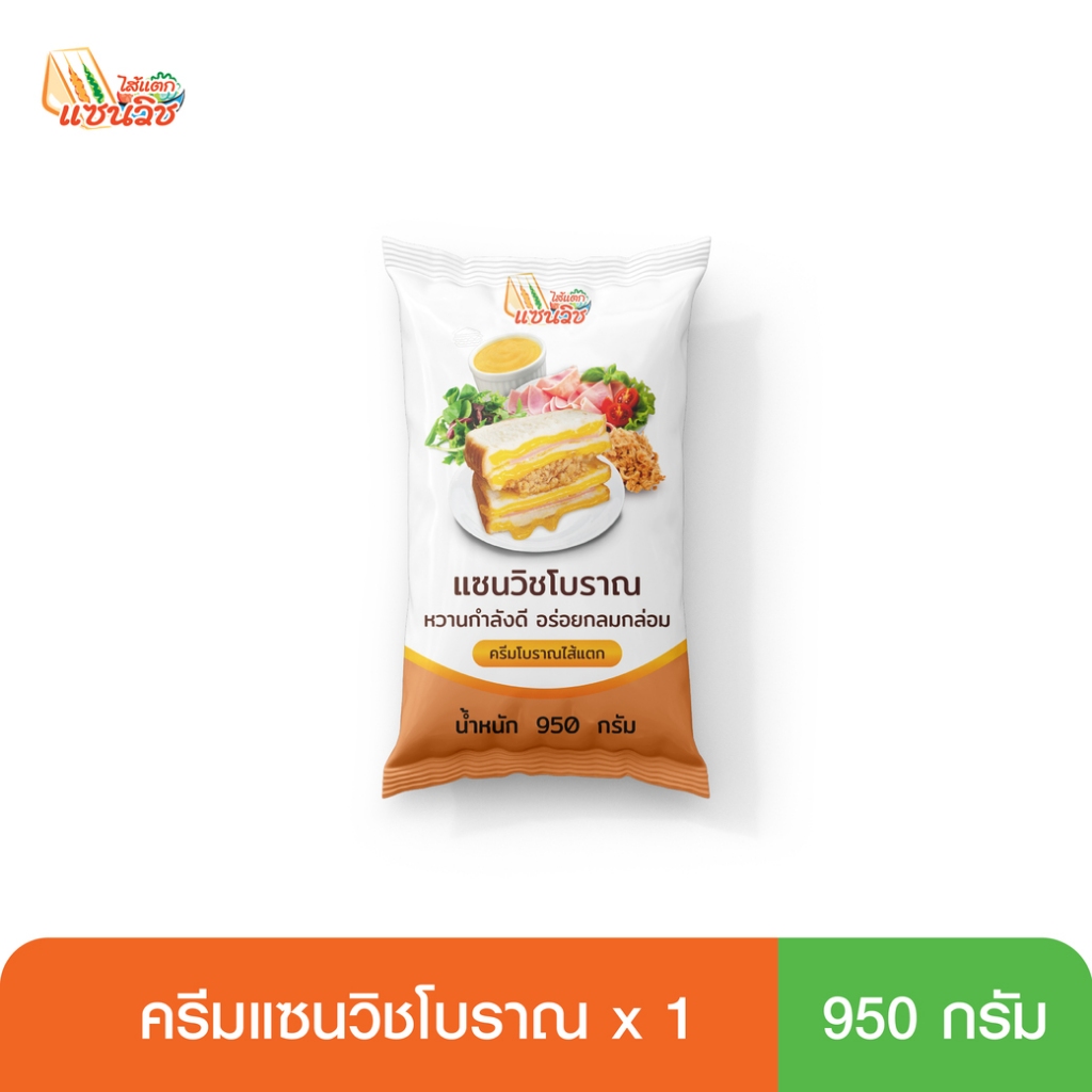 ครีมแซนวิชโบราณ 950 กรัม แบบถุง