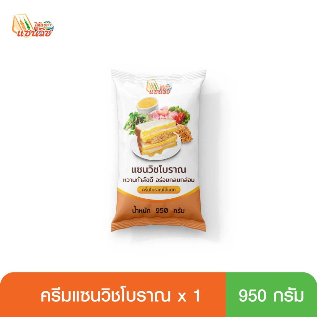 ครีมแซนวิชโบราณ 950 กรัม แบบถุง