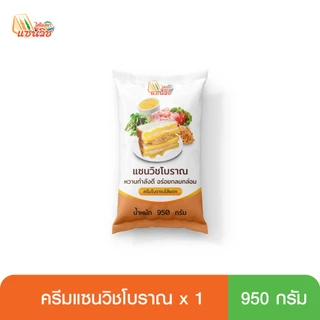 ครีมแซนวิชโบราณ 950 กรัม แบบถุง