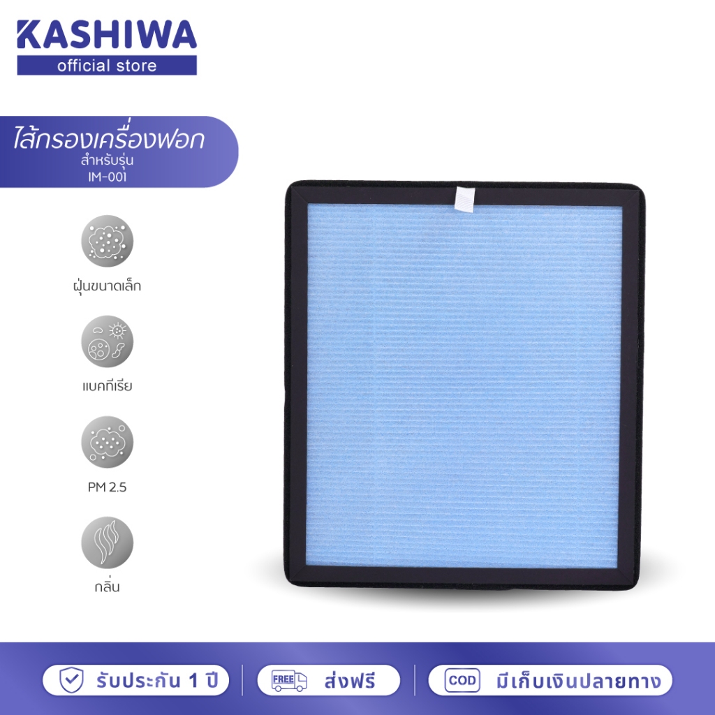 ไส้กรองเครื่องฟอก Air Purifier Filter ขอบสีดำ KASHIWA IM-001 ขนาด 27 x 31 cm.