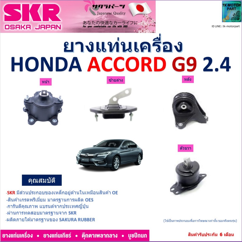 ยางแท่นเครื่อง ฮอนด้า แอคคอร์ด จี9,Honda Accord G9 2.4 ยี่ห้อ SKR สินค้าคุณภาพ ของแท้ 100%, NM-106