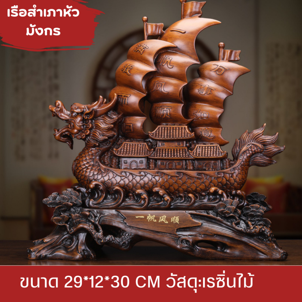เรือสำเภามังกร วัสดุงานเรซินลายไม้ เสริมฮวงจุ้ย ธุรกิจ การค้าการขายราบรื่น เรือสำเภา เรียกทรัพย์