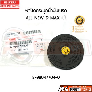 [แท้เบิกห้าง]ฝาปิดกระป๋องน้ำมันเบรค ISUZU ALL NEW D-MAX (ขนา…