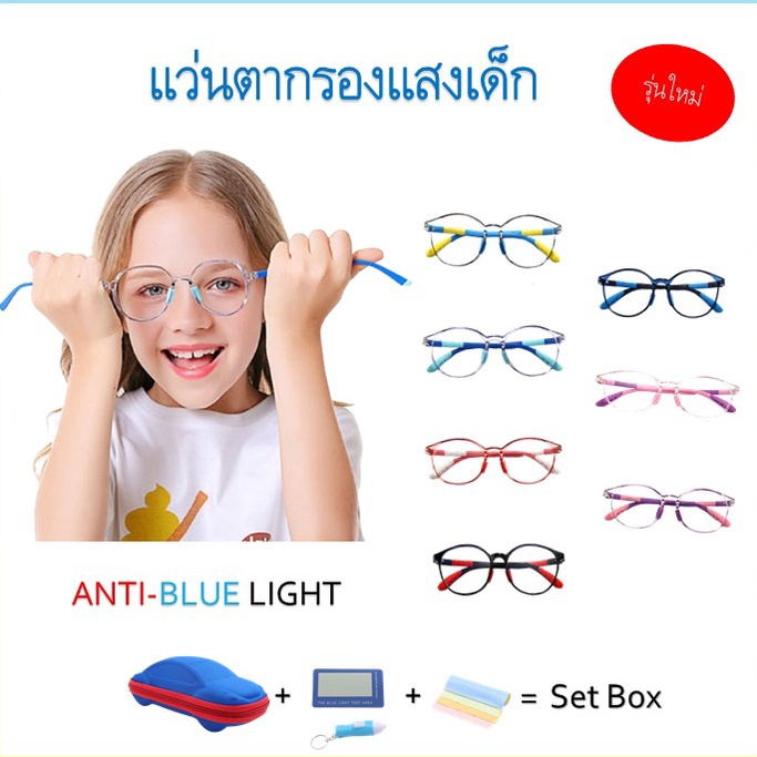 แว่นตาเด็ก รุ่นV แว่นตากรองแสงสีฟ้า รังสี กรองแสงคอมพิวเตอร์ มือถือ สำหรับเด็ก4-15ปี