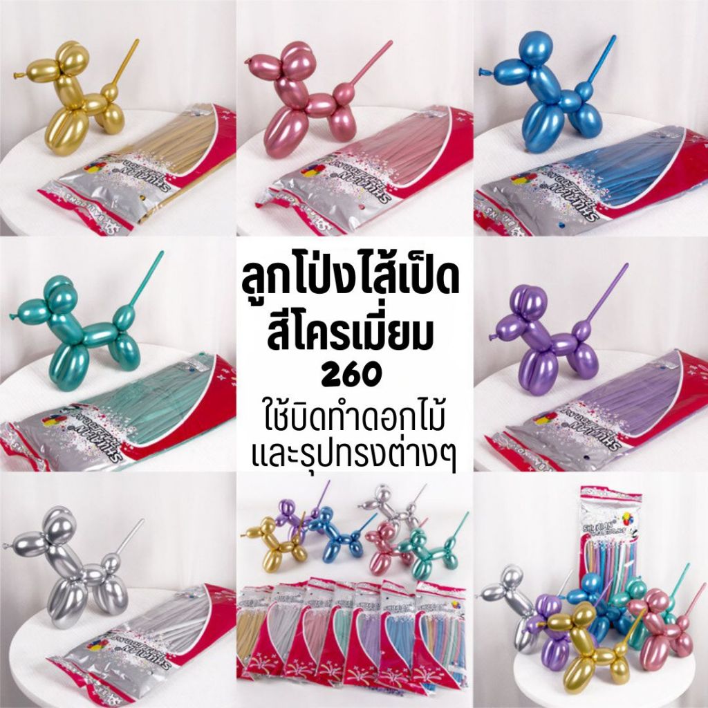 ลูกโป่งยาว สีโครเมี่ยม ลูกโป่งไส้เป็ด 260 ลูกโป่งบิด