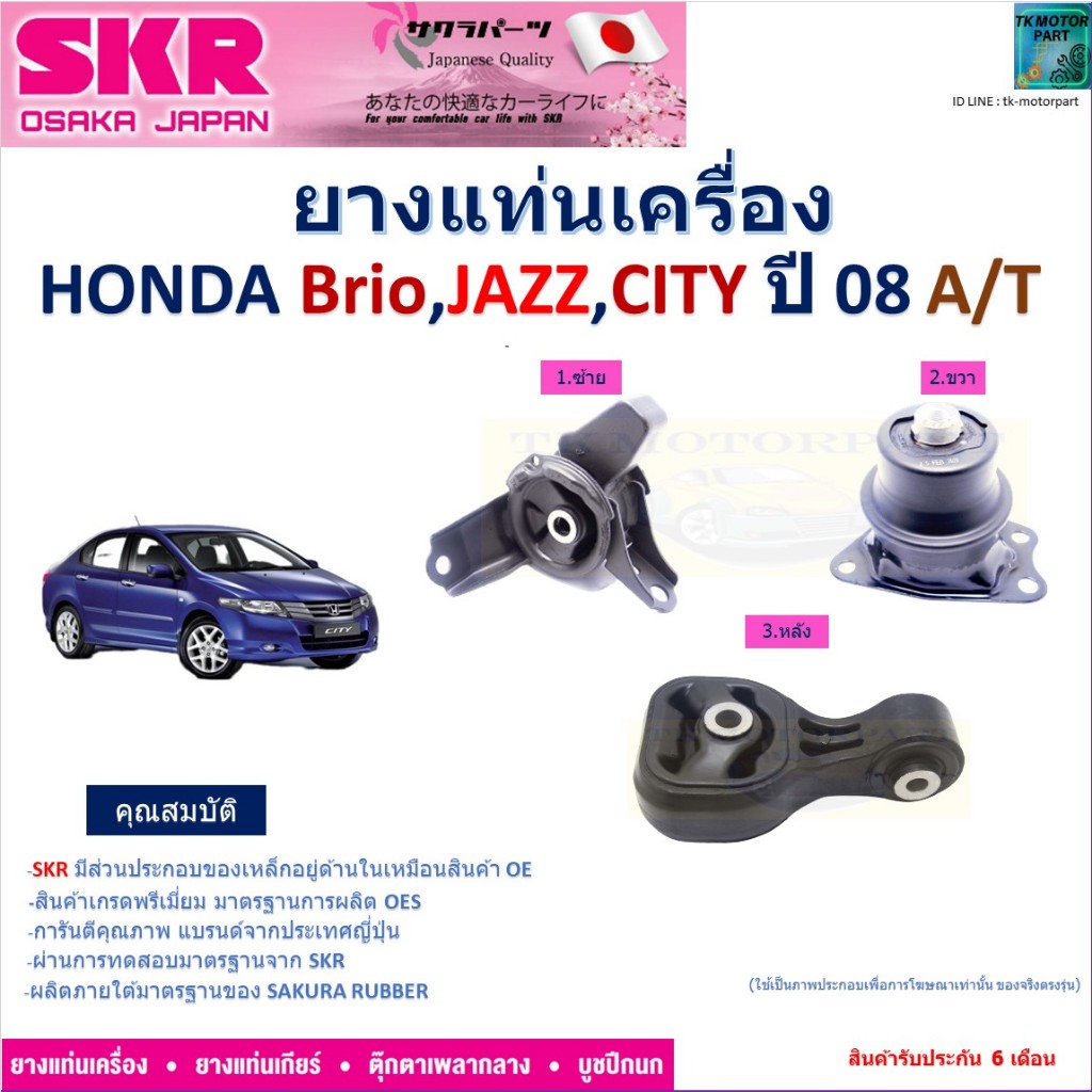 ยางแท่นเครื่อง ฮอนด้า บริโอ้,แจ๊ส,ซิตี้,Honda Brio,Jazz,City ปี 08 เกียร์ออโต้ ยี่ห้อ SKR,NM-059