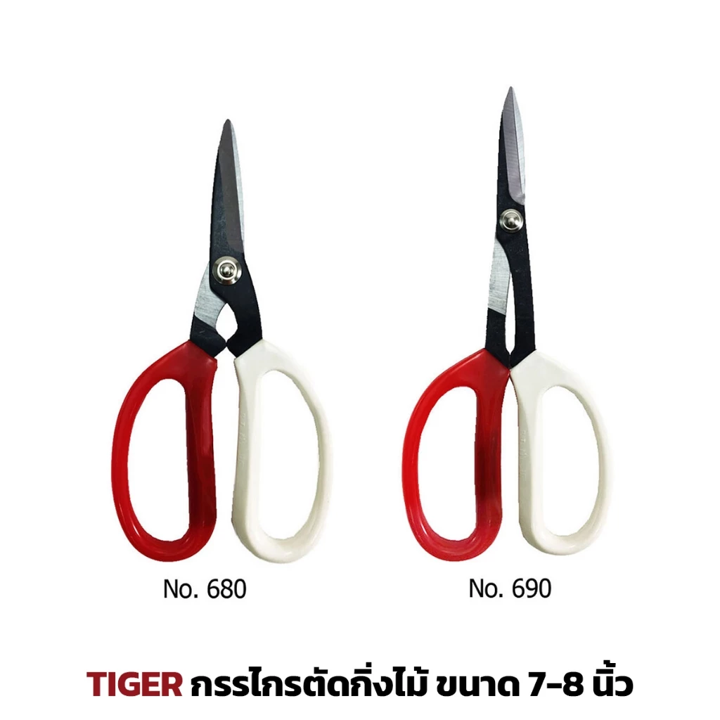 TIGER กรรไกรตัดกิ่งไม้ ขนาด 7นิ้ว , 8นิ้ว ด้ามจับอย่างดี เหมาะสำหรับ ตัดแต่ง NO.680 / NO.690