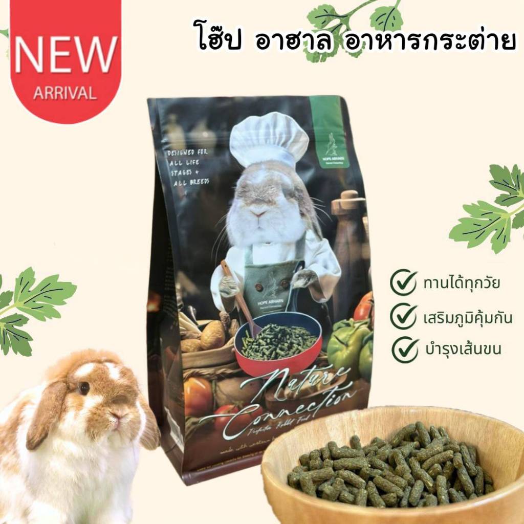รีวิว Hope Arharn อาหารกระต่ายทุกวัย บำรุงขนสวย สุขภาพแข็งแรง