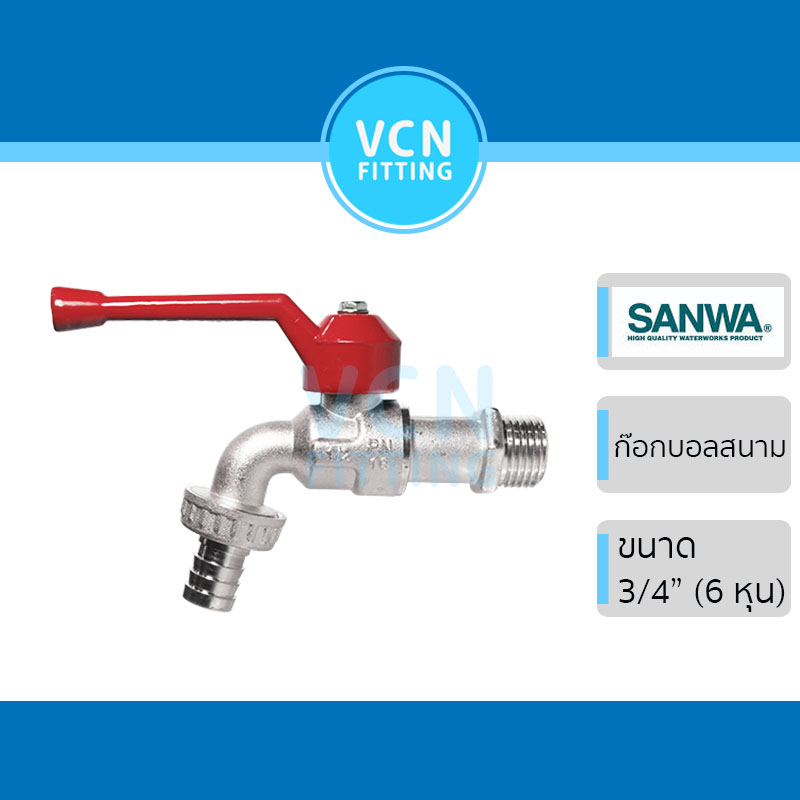 ก๊อกสนาม SANWA ก๊อกน้ำสนาม ซันว่า ขนาด 3/4" (6หุน) สนาม