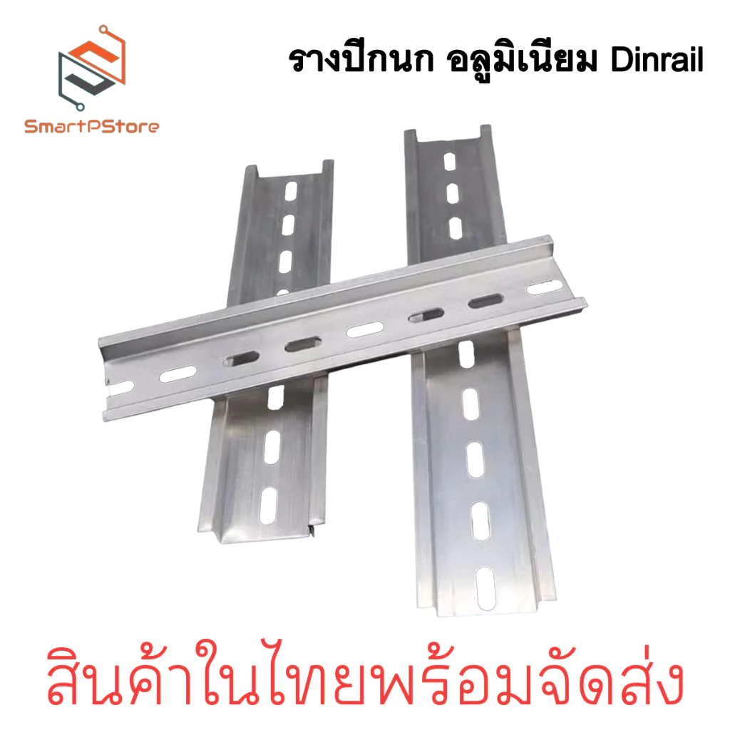 รางปีกนก Dinrail อลูมิเนียม สำหรับเบรกเกอร์ ขนาด 5cm-20cm thumbnail 3