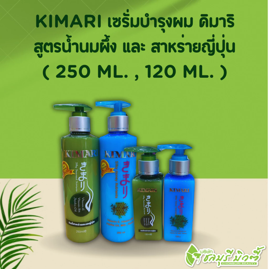 KIMARI เซรั่มบำรุงผม คิมาริ สูตรน้ำนมผึ้ง และ สาหร่ายญี่ปุ่น สำหรับผมแห้งแตกปลาย( 250 , 120 ) มล.