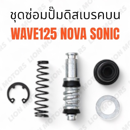ชุดซ่อมปั๊มดิสเบรคบน (ชุดใหญ่) สำหรับ HONDA รุ่น WAVE 125 NOVA SONIC03 ชุดซ่อมปั๊ม เวฟ โนวา โซนิค ตรงรุ่น พร้อมส่ง