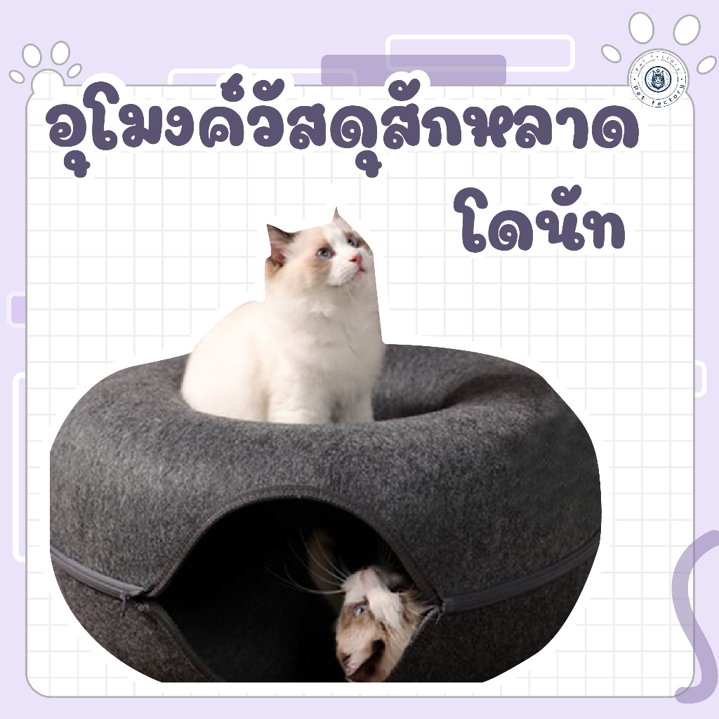 อุโมงค์สักหลาดแมว ทั้งเล่นทั้งนอน ทำความสะอาดง่าย
