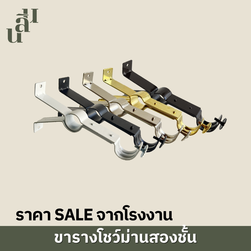 ขารางโชว์ม่าน 2 ชั้น ขาจับรางม่าน ขนาด 26 mm. อุปกรณ์ผ้าม่าน