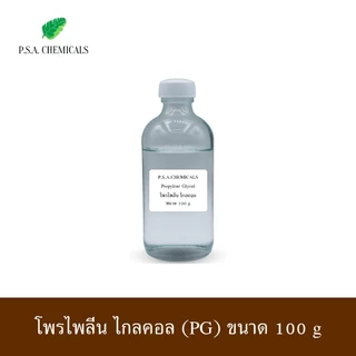 PG Propylene Glycol USP/EP โพรไพลีน ไกลคอล ขนาด 100 g / 500 g ไม่เจือจาง
