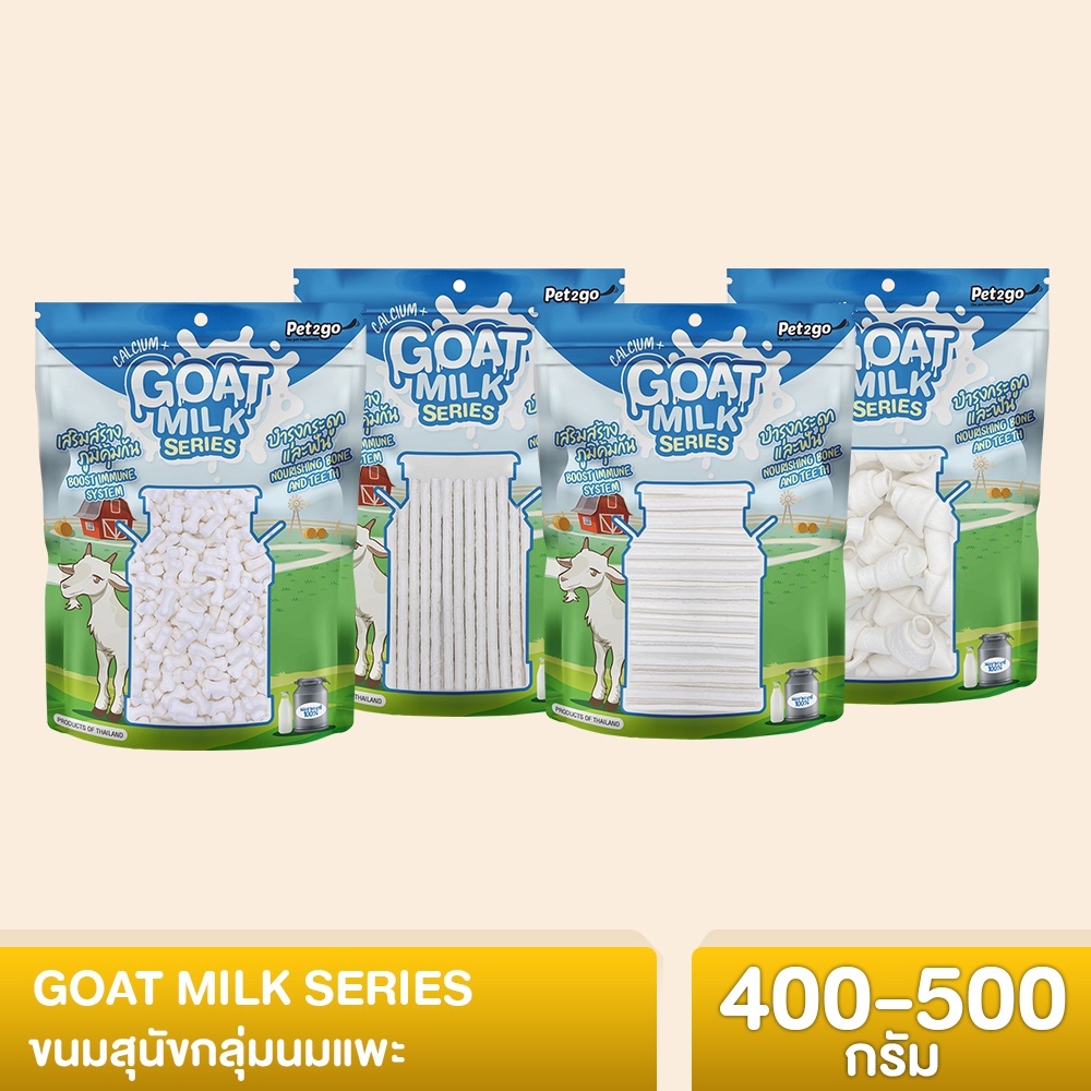 Goat Milk Series นมแพะอัดเม็ด นมแพะสติ๊ก นมแพะสตาร์ ขนมผสมนมแพะ มิลค์กี้โบนนมแพะ มีให้เลือก 4 แบบ ขนาด 400-500 กรัม